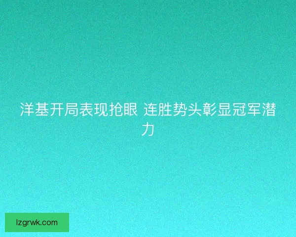 洋基开局表现抢眼 连胜势头彰显冠军潜力 洋基开局表现抢眼 连胜势头彰显冠军潜力